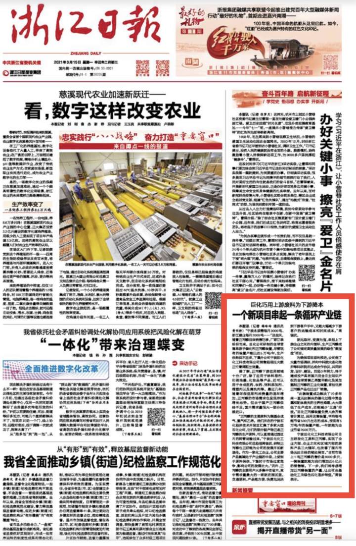 浙江日報(bào)頭版 | 巨化巧用上游廢料為下游降本 一個(gè)新項(xiàng)目串起一條循環(huán)產(chǎn)業(yè)鏈